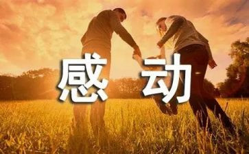 感动中国感动我作文5篇