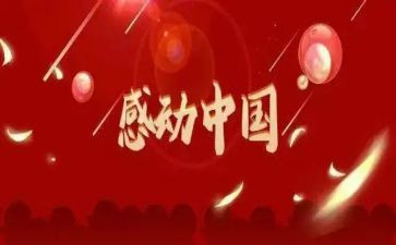 感动中国2024观后感作文5篇
