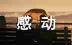 感动的毕业演讲稿6篇