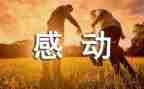 感动中国感动我作文5篇
