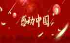 感动中国2024观后感作文5篇