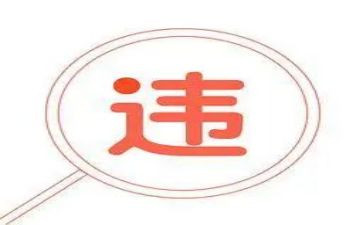 违规违法警示片心得体会6篇