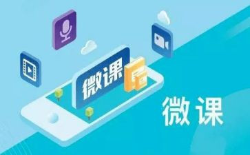 微课的心得优质7篇