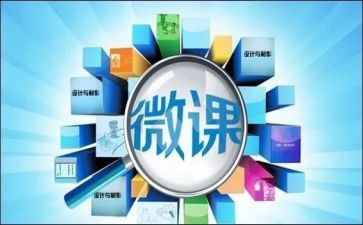 微课的心得通用6篇