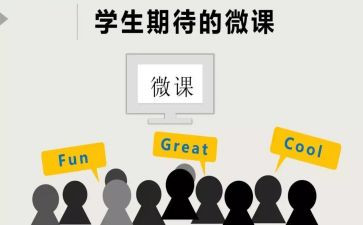 微课的心得精选8篇