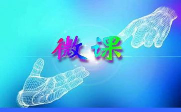 微课的心得体会参考5篇