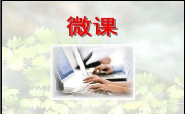 幼儿微课心得体会7篇