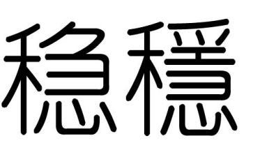 稳的演讲稿最新8篇