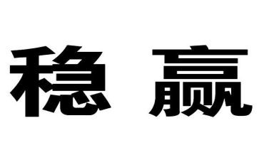 关于稳的演讲稿最新8篇