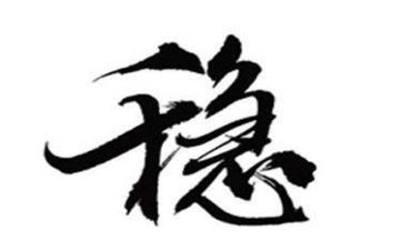 稳的演讲稿推荐7篇