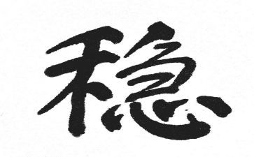 稳的演讲稿优质7篇