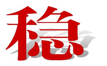 关于稳的演讲稿8篇
