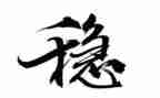 稳的演讲稿推荐7篇