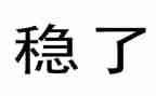 关于稳的演讲稿优质5篇