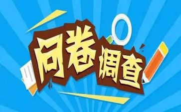 问卷调查报告分析报告7篇
