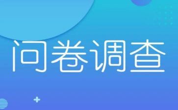 调查问卷调查报告优质8篇