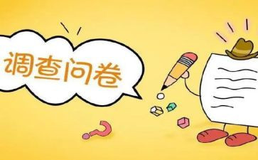 问卷调查报告分析报告范文6篇