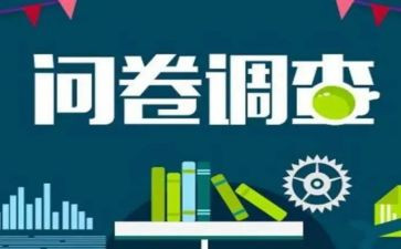 问卷调查总结报告5篇