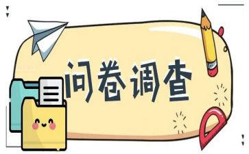 社会问卷调查报告5篇