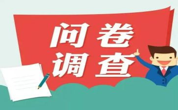 调查问卷实践报告8篇