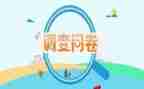 调查问卷心得体会8篇