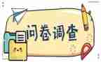 社会问卷调查报告5篇