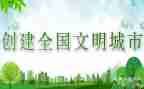 文明生申请书通用7篇
