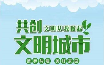 创建文明城市的心得体会5篇
