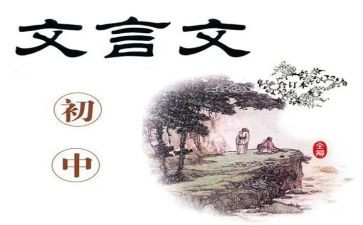 文言文的心得6篇