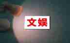 文娱部月总结8篇