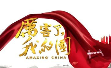 我爱我的家我爱我的国演讲稿8篇