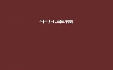 我的幸福故事的作文8篇