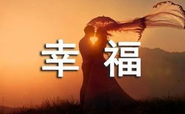 我的幸福演讲稿600字6篇