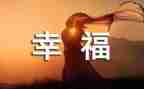 我的幸福演讲稿600字6篇