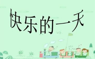 “我的一天”作文模板7篇