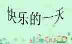 “我的一天”作文模板7篇