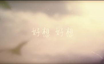 《我好想》作文优秀5篇