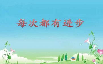进步生演讲稿7篇