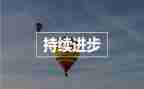 能进步的工作总结5篇