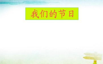 我们的节日端午主题活动总结7篇