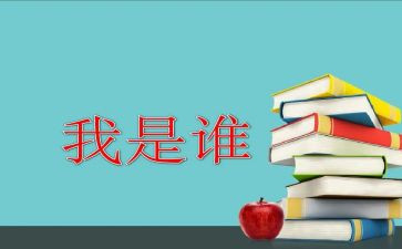 我是谁演讲稿推荐8篇