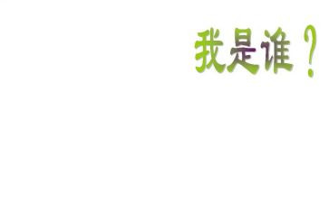 我是谁心得体会500字6篇