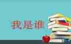 我是谁演讲稿推荐8篇