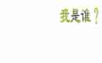 我是谁心得体会500字6篇