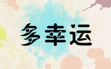 我的幸运一天绘本教案7篇