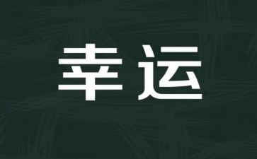 最幸运的人作文7篇