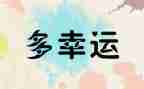 我的幸运一天绘本教案7篇