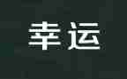 幸运的作文8篇