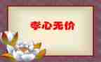 尊严无价的作文6篇