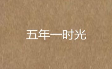 五年级的体会作文5篇